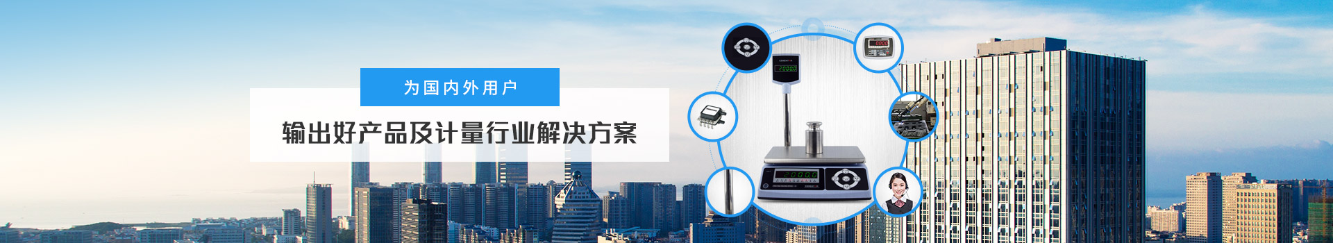 億東 為國內外用戶輸出好產（chǎn）品（pǐn）及計量行業解（jiě）決方案